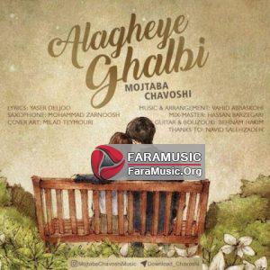 دانلود آهنگ جدید مجتبی چاوشی به نام علاقه ی قلبی Download New Song By Mojtaba Chavoshi Called Alagheye Ghalbi