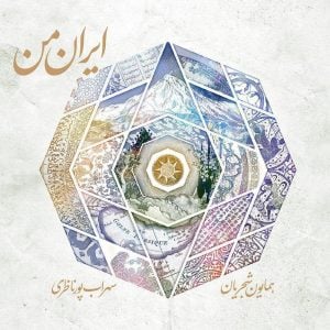دانلود آلبوم همایون شجریان ایران من