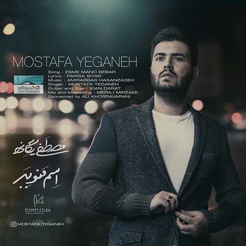  دانلود آهنگ جدید مصطفی یگانه به نام اسم منو ببر  Download New Music By Mostafa Yeganeh Called Esme Mano Bebar