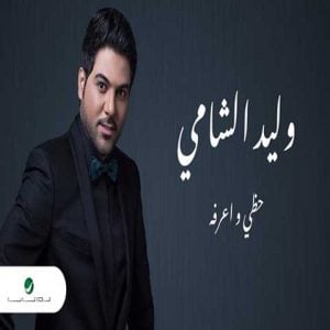 دانلود آهنگ عربی ولید الشامی به نام حظی واعرفه