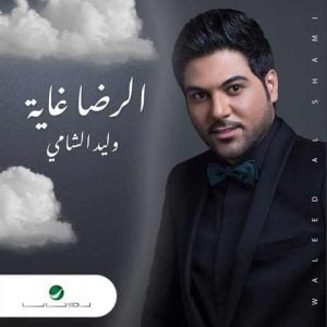 دانلود آهنگ عربی وليد الشامي به نام الرضا غاية
