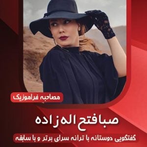مصاحبه اختصاصی با صبا فتح اله زاده (ترانه سرا)