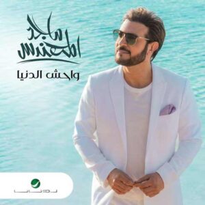 دانلود آلبوم عربی ماجد المهندس به نام واحش الدنيا