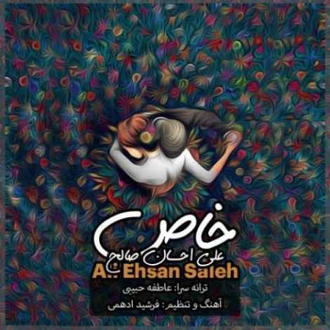 دانلود آهنگ جدید علی احسان صالح به نام علي احسان صالح به نام خاص